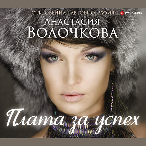 Плата за успех: откровенная автобиография