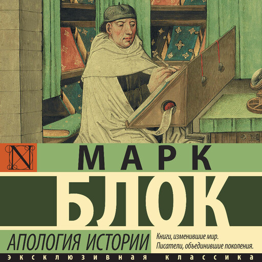 Апология истории, Марк Блок