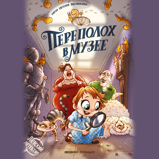 Переполох в музее