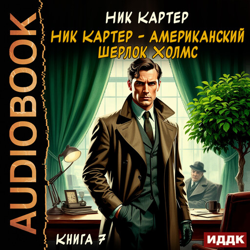 Ник Картер - американский Шерлок Холмс. Книга 7