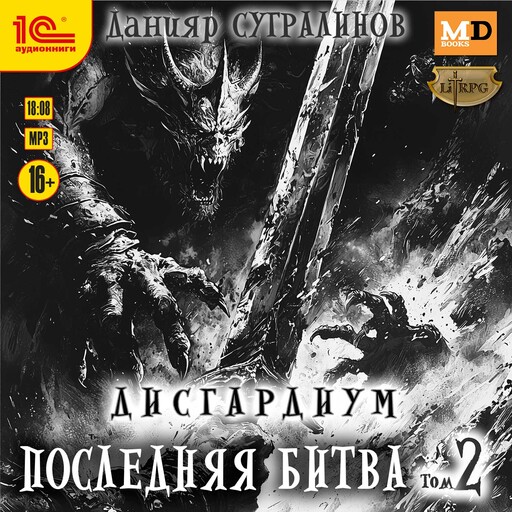 Дисгардиум. Последняя битва. Том 2