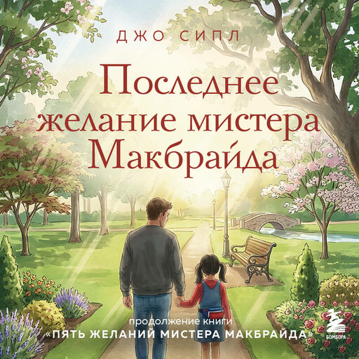 Последнее желание мистера Макбрайда