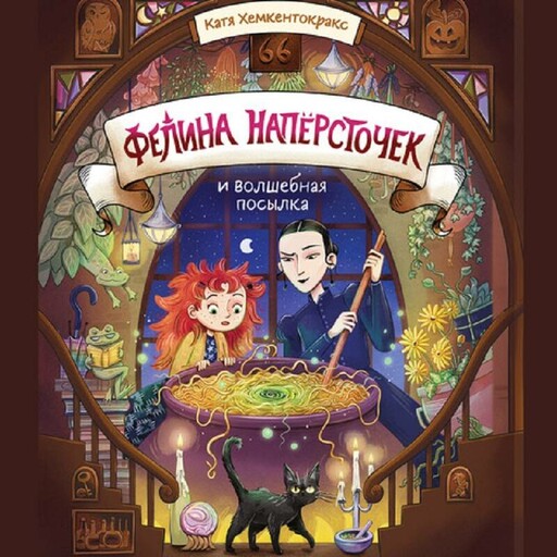 Фелина Наперсточек и волшебная посылка