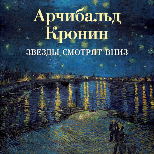 Звезды смотрят вниз