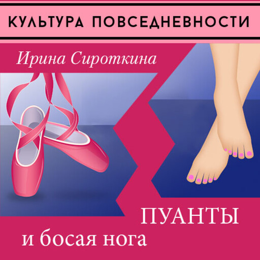 Пуанты или босая нога?, Ирина Сироткина