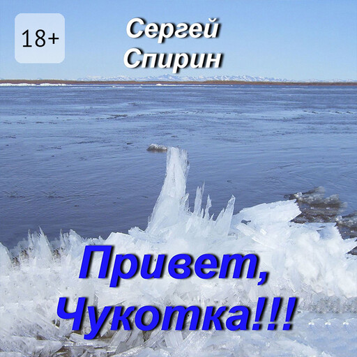 Привет, Чукотка!!!