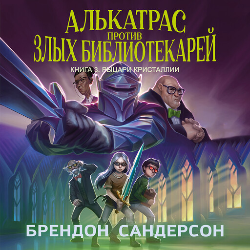 Алькатрас против злых Библиотекарей. Книга 3. Рыцари Кристаллии