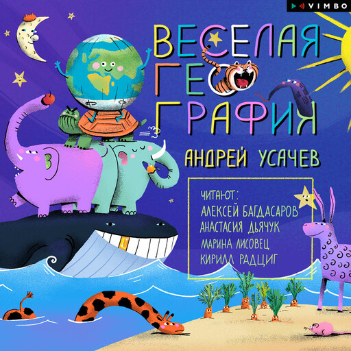 Веселая география