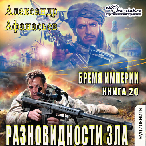 Отягощенные злом. Книга 2. Разновидности зла