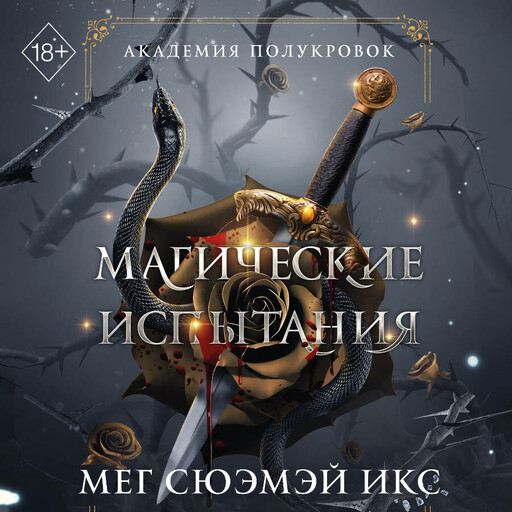 Академия полукровок. Магические испытания
