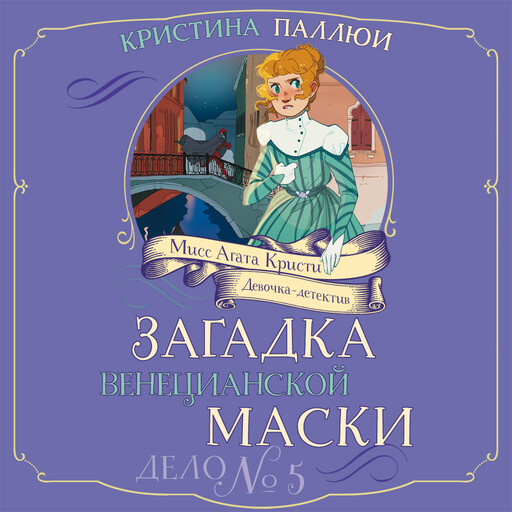 Загадка венецианской маски. Дело №5