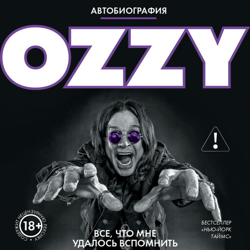 Оззи. Автобиография