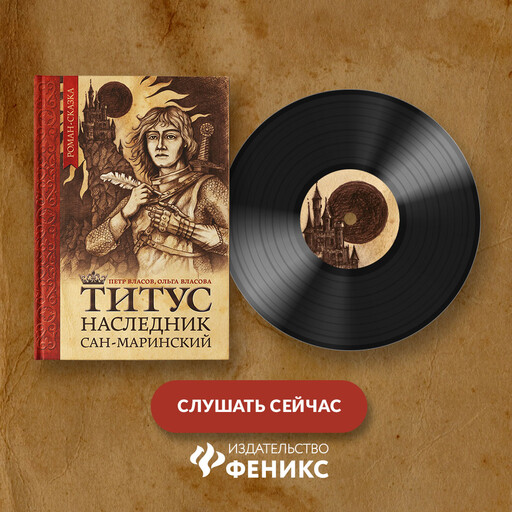 Титус, наследник Сан-Маринский, Ольга Власова, Пётр Власов
