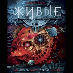 Живые
