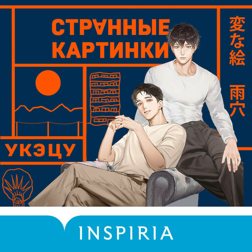 Странные картинки