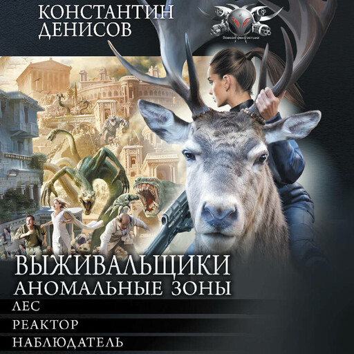 Выживальщики. Аномальные зоны