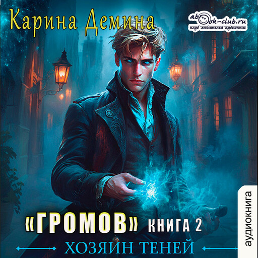 Громов. Хозяин теней. Книга 2