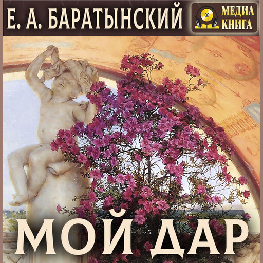 Мой дар. Избранная лирика