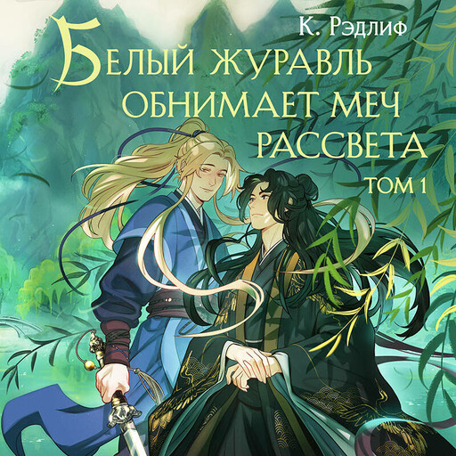 Белый журавль обнимает меч рассвета. Том 1, К. Рэдлиф