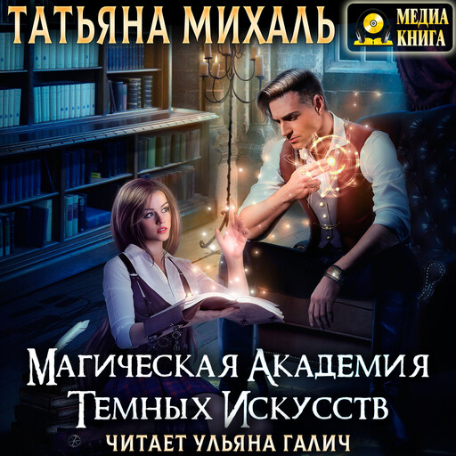 Магическая Академия Тёмных Искусств