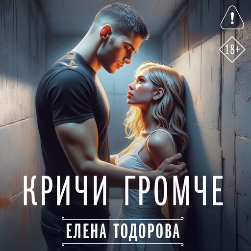 Кричи громче, Елена Тодорова