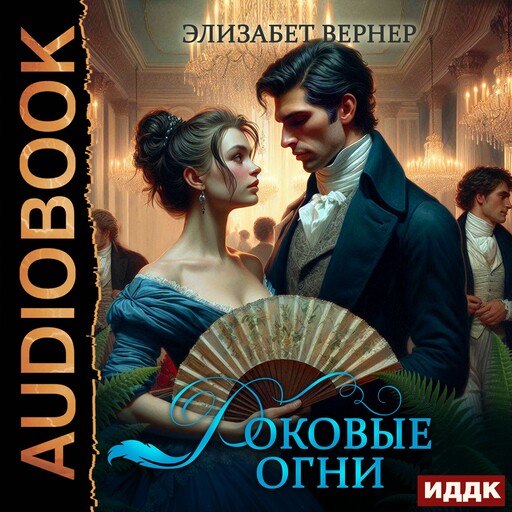 Роковые огни, Элизабет Вернер
