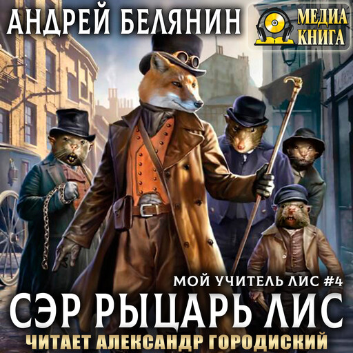 Сэр рыцарь Лис. Серия "Мой учитель Лис". Книга #4