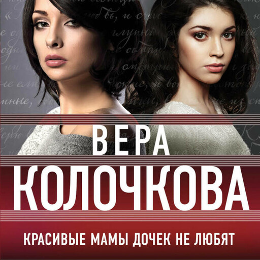 Красивые мамы дочек не любят, Вера Колочкова