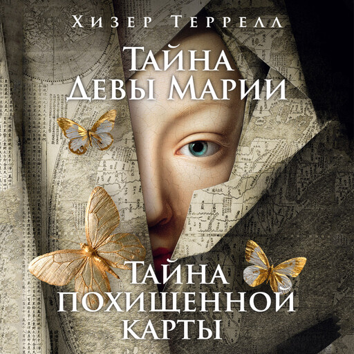 Тайна Девы Марии.Тайна похищенной карты