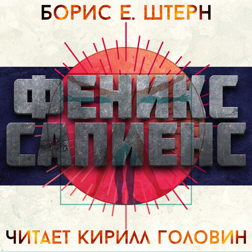Феникс Сапиенс, Борис Штерн