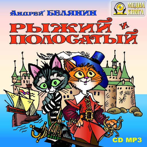 Рыжий и Полосатый