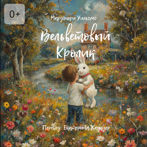 Вельветовый Кролик. Или как игрушки становятся настоящими!