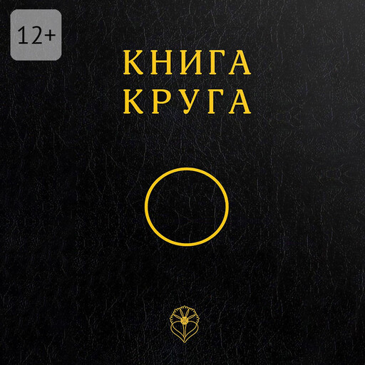 Книга Круга