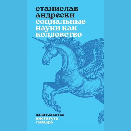 Социальные науки как колдовство