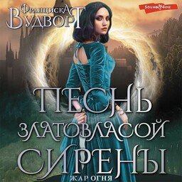 Песнь златовласой сирены