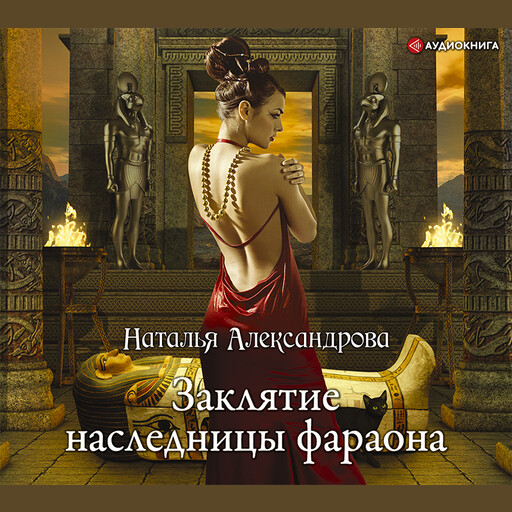 Заклятие наследницы фараона