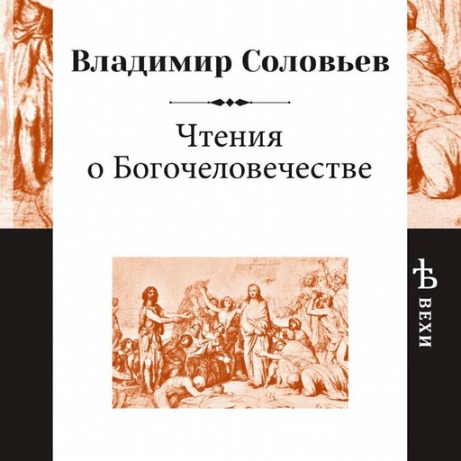 Чтения о Богочеловечестве, Владимир Сергеевич Соловьев