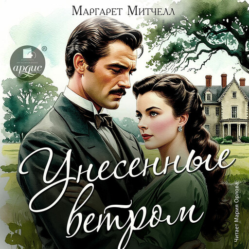 Унесённые ветром