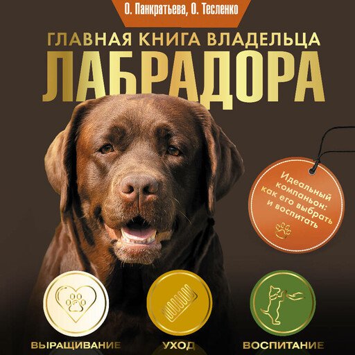 Главная книга владельца лабрадора