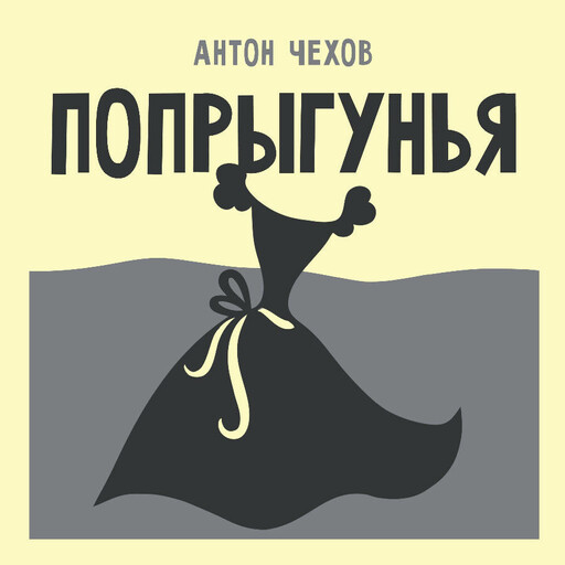 Попрыгунья