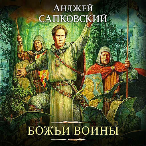 Божьи воины