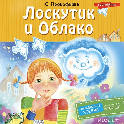 Лоскутик и Облако, Софья Прокофьева