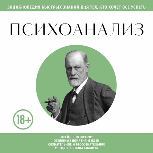 Психоанализ. Для тех, кто хочет все успеть