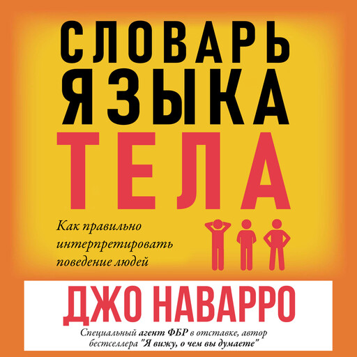Словарь языка тела. Как правильно интерпретировать поведение людей