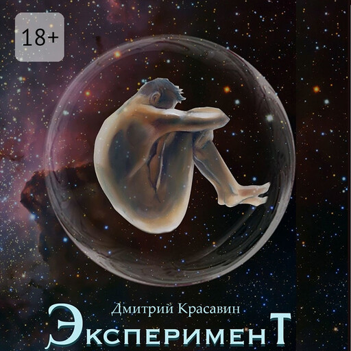 Эксперимент