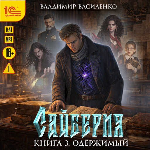 Сайберия. Книга 3. Одержимый