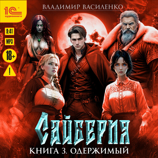 Сайберия. Книга 3. Одержимый