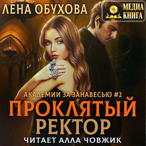Проклятый ректор. Серия "Академии за Занавесью". Книга #3.