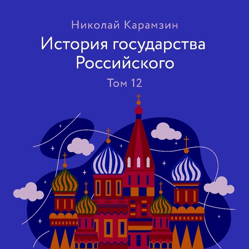 История государства Российского. Том 12, Николай Карамзин