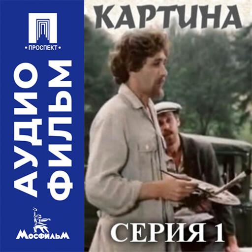 Картина. Серия 1 - аудиофильм